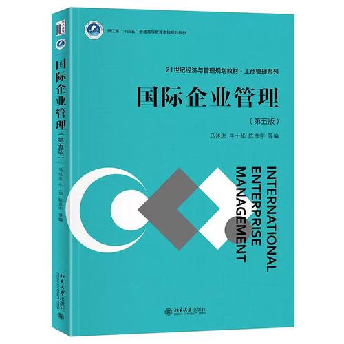 全球化浪潮下的管理智慧 評(píng)《國(guó)際企業(yè)管理》第五版