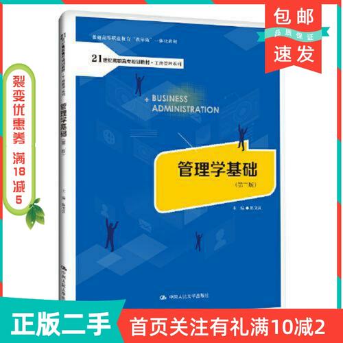 二手正版《管理學(xué)基礎(chǔ)》第三版 高職工商管理專業(yè)的降本增效之選
