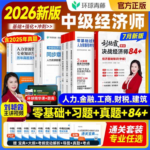 2025年中級(jí)經(jīng)濟(jì)師（工商管理·金融財(cái)稅方向）備考全攻略 教材、真題、題庫(kù)與環(huán)球網(wǎng)校課程深度解析