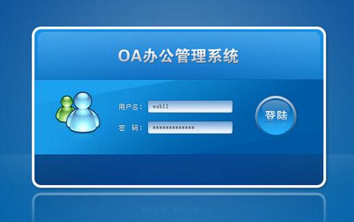 OA辦公系統與企業信息管理系統 現代企業管理的數字化雙翼
