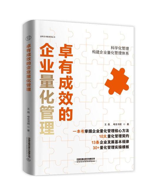 卓有成效的企業(yè)量化管理 從經(jīng)驗(yàn)驅(qū)動(dòng)到數(shù)據(jù)驅(qū)動(dòng)的管理升級(jí)