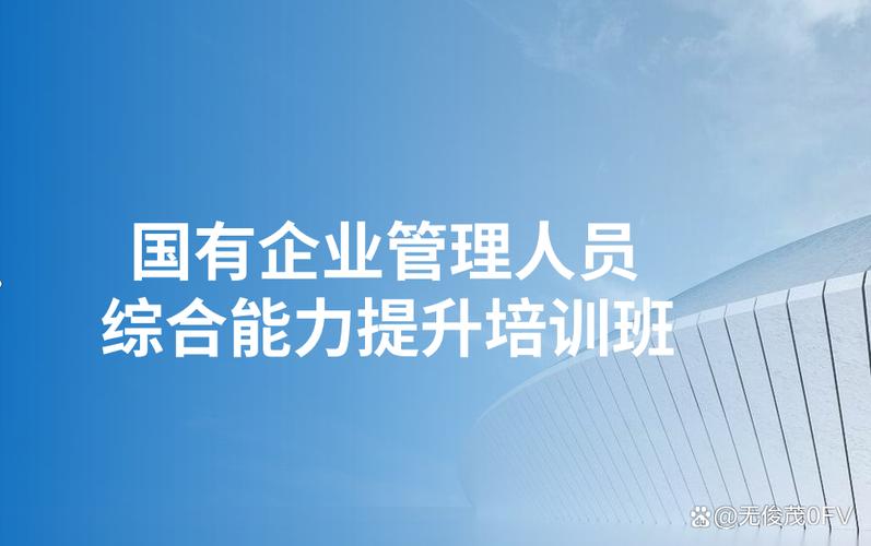 鍛造國(guó)企脊梁 國(guó)有企業(yè)管理人員綜合能力提升之路