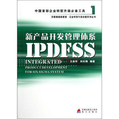 新產(chǎn)品開發(fā)管理體系IPDFSS/貝思德國(guó)際管理企業(yè)轉(zhuǎn)型升級(jí)戰(zhàn)略系列叢書圖片-