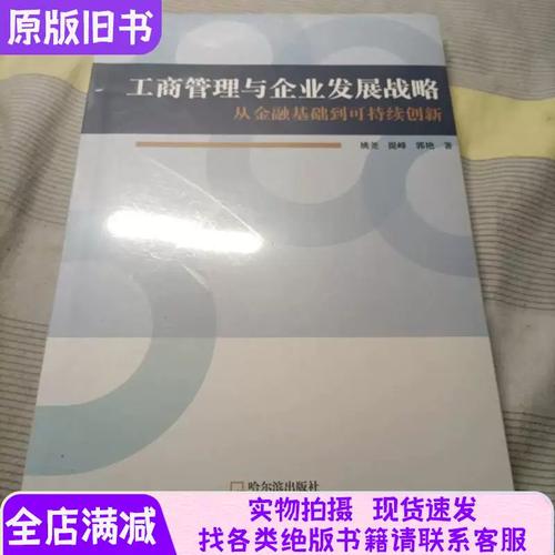 工商管理與企業發展戰略
