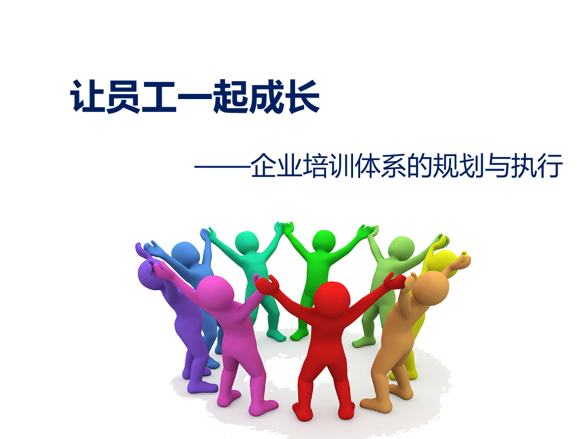 企業培訓體系搭建要點分析.ppt