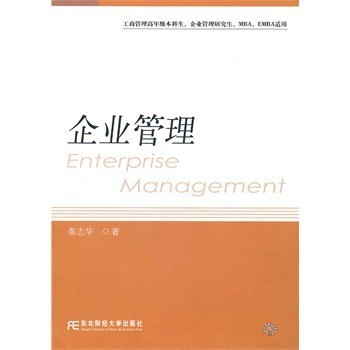 企業管理(秦志華)(研究生通用)【圖片 價格 品牌 報價】-